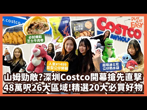 【深圳Costco開幕攻略】山姆勁敵？率先直擊深圳48萬呎Costco！26大商品區｜精選20大必買好物！人氣巨型¥1,499大勞蘇｜必試爆餡芝士牛肉卷+牛角包｜小紅書大熱雪花和牛腱｜深圳Costco