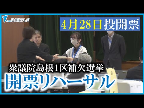 【リハーサル】本番に備えた投開票の速報対応　4月28日投開票の衆議院島根1区補欠選挙　島根県