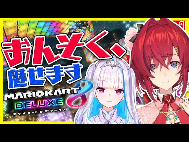 【マリオカート8DX】視聴者参加型！おんそくの #リゼアン【アンジュ・カトリーナ視点/にじさんじ】のサムネイル