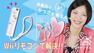 【ゆなbeauty】Wiiリモコンとアレを合わせると？もう割らない！【かっさプレート】