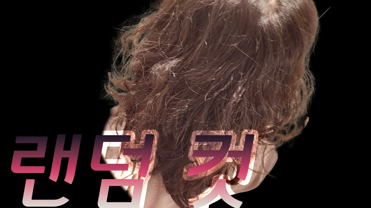 쌤 진짜 괜찮아요 맘대로 잘라주세요