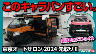 【魔改造エクストレイルが凄い!!】エクストレイルクローラーコンセプト! 東京オートサロン2024に展示される日産のコンセプトカー2台紹介! 災害支援キャラバンも! | TAS2024