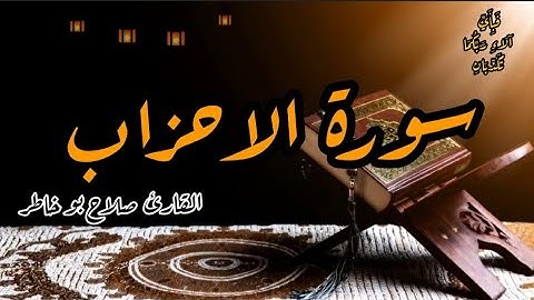 سورة الاحزاب كاملة بصوت القارئ صلاح بو خاطر