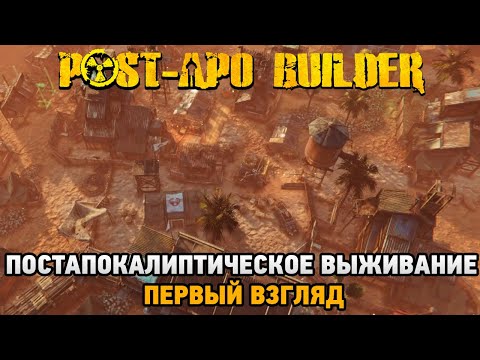 Post-Apo Builder # Постапокалиптическое выживание (первый взгляд на PlayTest )