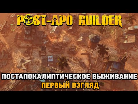 Видео: Post-Apo Builder # Постапокалиптическое выживание (первый взгляд на PlayTest )