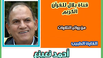 القارىء الشيخ أحمد نعينع وما تيسر من سورة الطارق