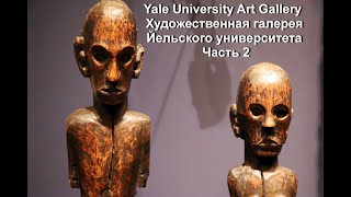 Yale University Art Gallery Художественная Галерея Йельского Университета Часть 2