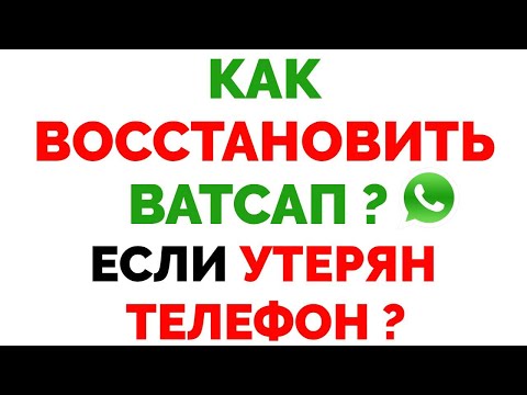 Как восстановить Ватсап без номера если потерял номер ?