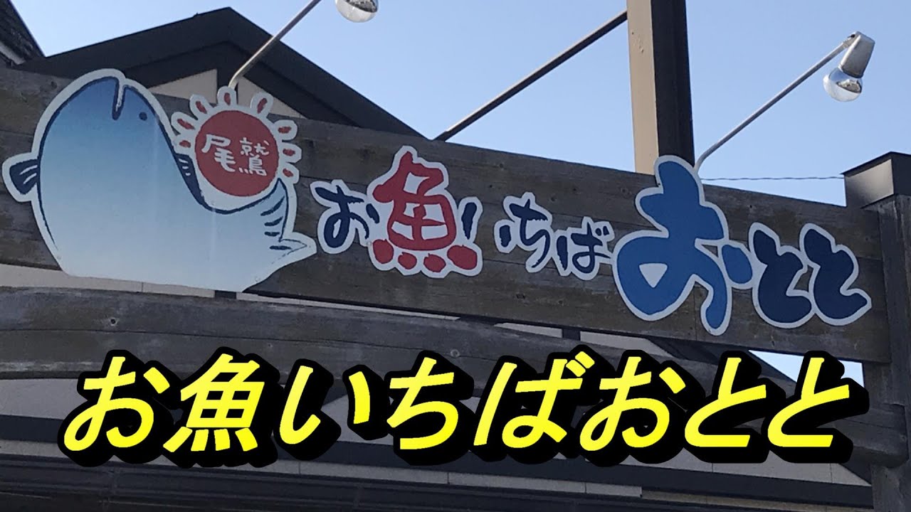 お魚いちばおとと 三重県尾鷲市 おさかな市場 おとと ツーリング Youtube お魚いちばおとと 三重県尾鷲市 おさかな市場 おとと ツーリング Youtube