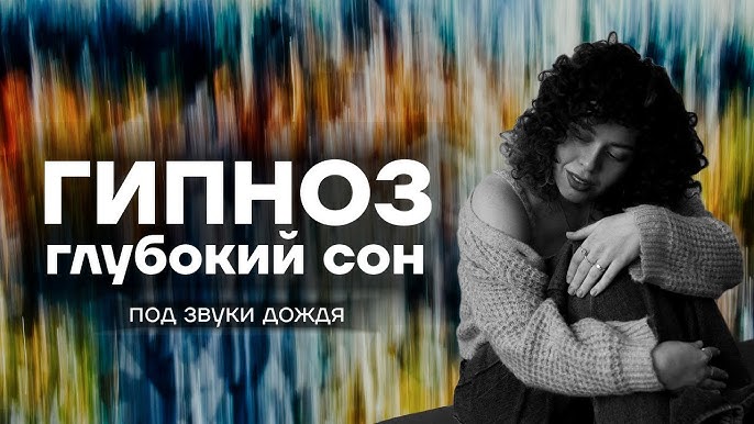 Гипноз Для Сна И Успокоения Нервной Системы Глубокий Сон » Скачать или слушать бесплатно в mp3