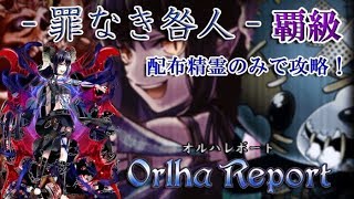 黒猫のウィズ オルハレポート 罪なき咎人 覇級 配布精霊のみで攻略 Youtube