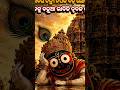 Jay Jagannath🙏🌹❤krishna#reelsvideo #viralsong#youtubeshorts #videos #love