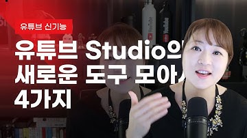 [유튜브 신기능] Studio의 새로운 도구 모아서 4가지 모아서 알려드립니다