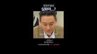 옆에 있던 배우도 놀란 정유미 발성ㄷㄷ #사랑은외나무다리에서