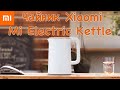 Чайник Xiaomi Mi Electric Kettle.Детальный обзор + Замеры мощности