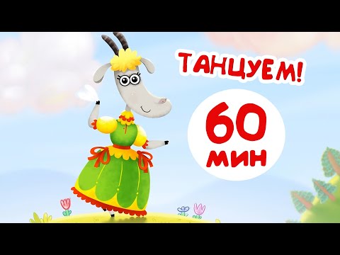 Бурёнка Даша⚡️Танцевальный сборник🐮 Песни для детей