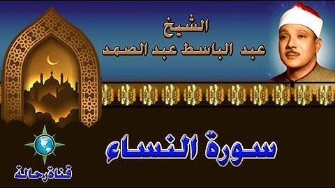 سورة النساء بصوت القارئ الشيخ عبد الباسط عبد الصمد