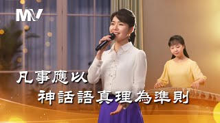 基督教會歌曲《凡事應以神話語真理為準則》【詩歌Mv】