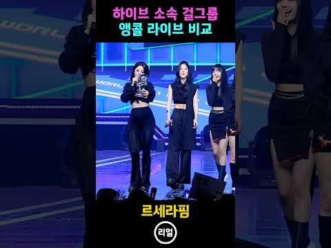 하이브 걸그룹 4팀 라이브 비교 #shorts