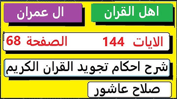 شرح احكام تجويد القران الكريم سورة ال عمران الايات 144  #قران_احكام_تجويد