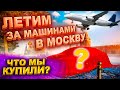 Летим за машинами в Москву. Что мы купили?