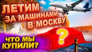 Летим за машинами в Москву. Что мы купили?