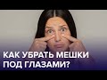 Утренний сюрприз – МЕШКИ ПОД ГЛАЗАМИ! | Доктор 24