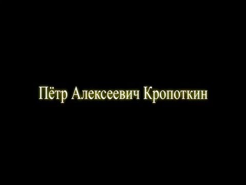 П. А. Кропоткин. "Взаимопомощь, как фактор эволюции".  Аудиокнига.