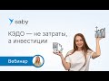 КЭДО — не затраты, а инвестиции