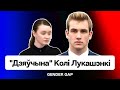 &quot;Девушка&quot; Коли Лукашенко в Дубае — подробности. Кочанова против аб**ртов — их запретят? / Gender Gap