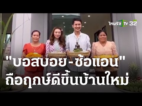 "บอย-แอน" ถือฤกษ์ดีขึ้นบ้านใหม่หลังโตจากน้ำพักน้ำแรง | 14 มิ.ย. 66 | บันเทิงไทยรัฐ