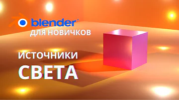 Свет в blender 3.1 | Источники света в блендер или как осветить сцену | Уроки Blender 2.9 | 3.0