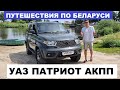 Какой расход? Уаз Патриот Акпп обзор авто тест драйв  Путешествие по Беларуси Туров Пинск