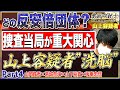 【浮かぶ反安倍団体】捜査当局が重大関心したのは”洗脳”による被害か…No4◆愛国四銃士◆2022/7/20 山岡×葛城×山下×坂東