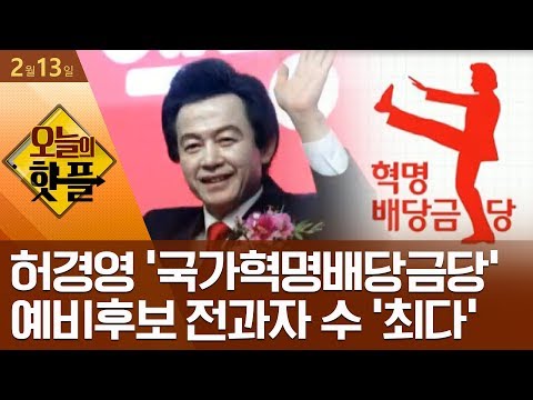 핫플 허경영 국가혁명배당금당 예비후보 전과자 수 최다 김진의 돌직구 쇼 416 회 