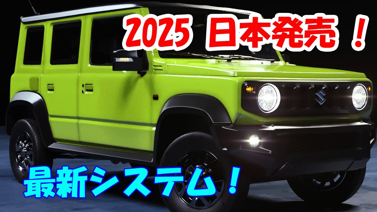 新型ジムニー　新車外し2025年製 2025年 スズキ 新型 ジムニー5ドア、オフロード車ファンが熱望
