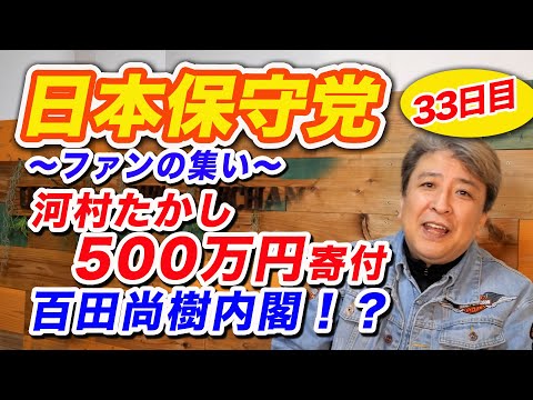 【非公式応援】日本保守党ファンの集い、33日目：百田尚樹内閣案！？：副代表、河村たかし能登半島地震義援金に500万円寄付！！～佐賀県から配信～