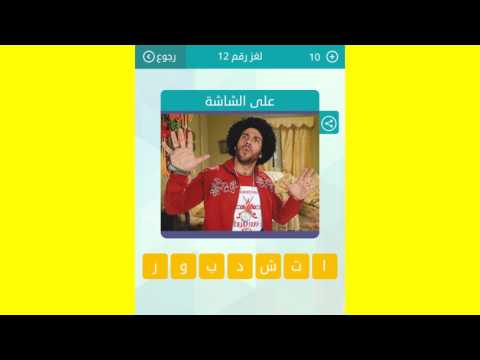 على الشاشة 7 حروف حل وصلة