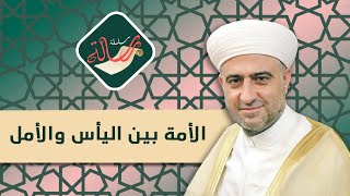 سلسلة رسالة | الأمة بين اليأس والأمل | 18 - 6 - 2020 :: الشيخ د.محمد علي الملا