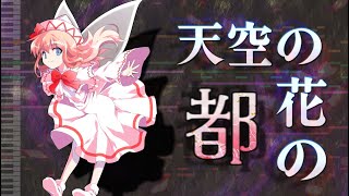 【東方アレンジ】天空の花の都【The Capital City of Flowers in the Sky TH07 My Arrange】