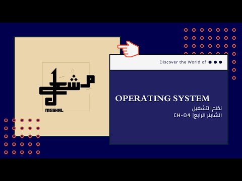 نظم التشغيل شابتر 4 Operating System CH 04 