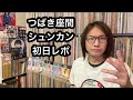 つばきファクトリー 座間【徹底レポ】~シュンカン~ ハーモニーホール座間 4/15 ハロプロ