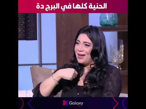 أكثر الأبراج حنيه هتعرفها مع خبيرة الأبراج هالة حافظ 