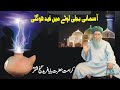 Bijli Loty Mein Qaid Ho Gaie/Hazrat Baba Farid and lightning/kramaat of Hazrat Baba Farid Ganjshkar