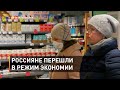 Россияне перешли в режим экономии