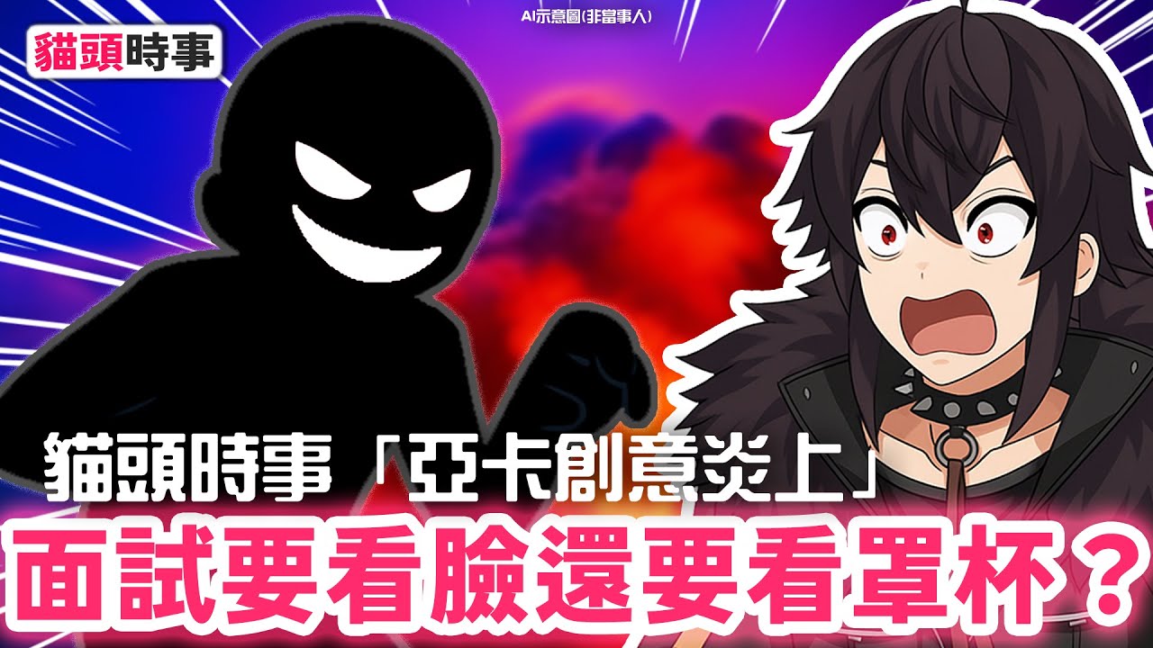 你敢加入這種Vtuber公司嗎？負責人言行超級母湯｜亞卡創意避雷事件 #VTuber #台V #貓頭時事