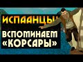 Корсары (Испааанцы)  | Обзор шедевра от Акеллы