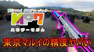 【サバゲー】東京マルイのMP7の性能がヤバすぎる⁉　湘南トスカフィールド