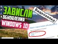 Как обновить Windows 10, если зависли обновления