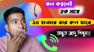 কল করলেই এক সাথে ১০ হাজার বার কল যাবে জাদু শিখুন | Vid Y Touch screenshot 3